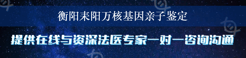 衡阳耒阳万核基因亲子鉴定